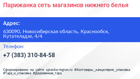 Парижанка сеть магазинов нижнего белья - визитка