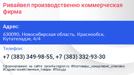Ривайвел производственно коммерческая фирма - визитка