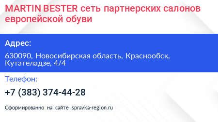 MARTIN BESTER сеть партнерских салонов европейской обуви - визитка