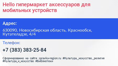 Hello гипермаркет аксессуаров для мобильных устройств - визитка