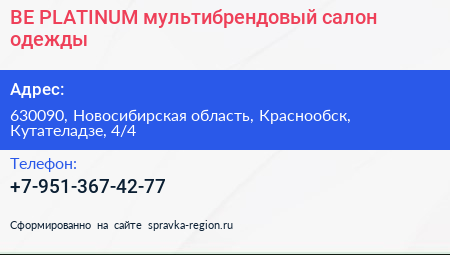 BE PLATINUM мультибрендовый салон одежды - визитка