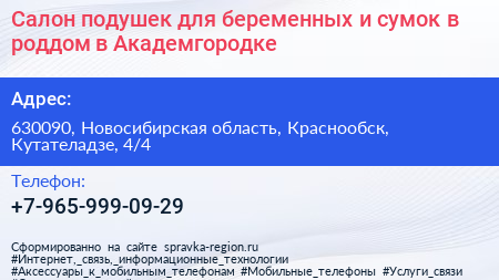 Салон подушек для беременных и сумок в роддом в Академгородке - визитка