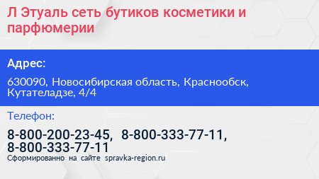 Л Этуаль сеть бутиков косметики и парфюмерии - визитка