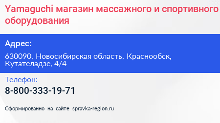 Yamaguchi магазин массажного и спортивного оборудования - визитка