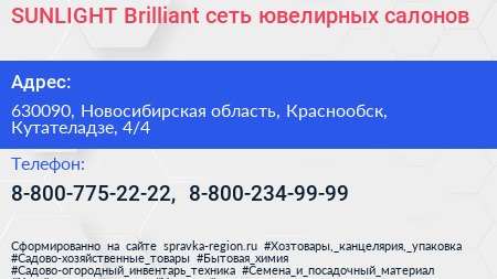 SUNLIGHT Brilliant сеть ювелирных салонов - визитка