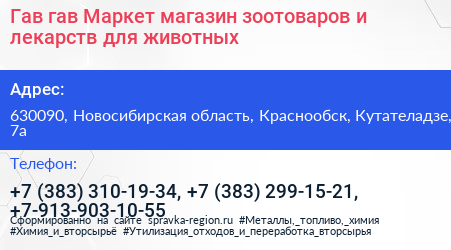 Гав гав Маркет магазин зоотоваров и лекарств для животных - визитка