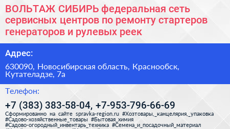 ВОЛЬТАЖ СИБИРЬ федеральная сеть сервисных центров по ремонту стартеров генераторов и рулевых реек - визитка