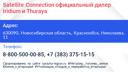 Satellite Connection официальный дилер Iridium и Thuraya - визитка
