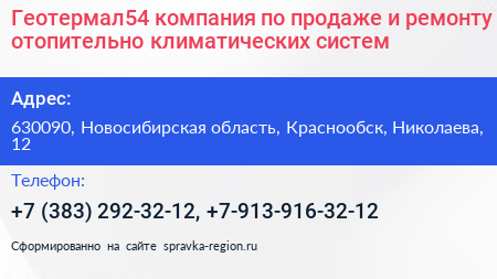 Геотермал54 компания по продаже и ремонту отопительно климатических систем - визитка
