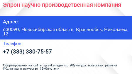 Элрон научно производственная компания - визитка