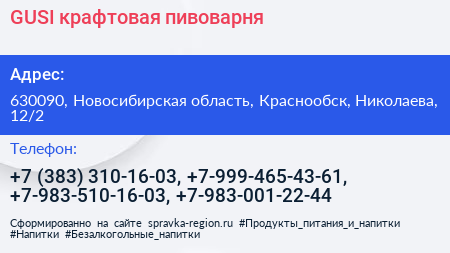 GUSI крафтовая пивоварня - визитка