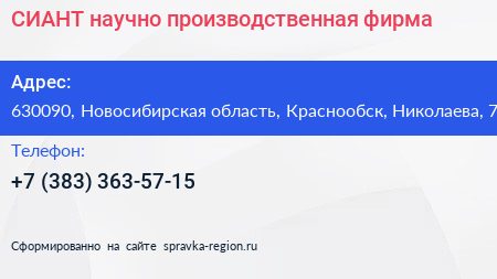 СИАНТ научно производственная фирма - визитка