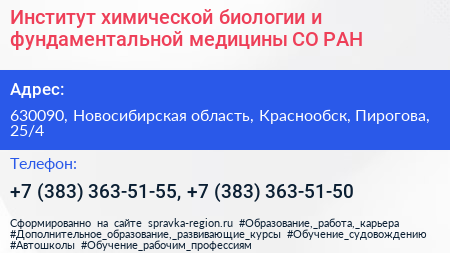 Институт химической биологии и фундаментальной медицины СО РАН - визитка