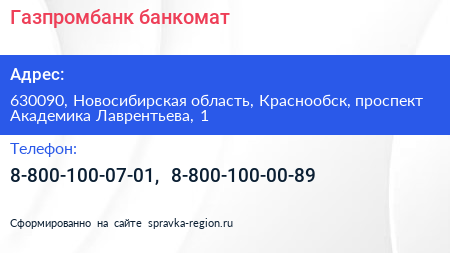 Газпромбанк банкомат - визитка