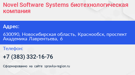 Novel Software Systems биотехнологическая компания - визитка