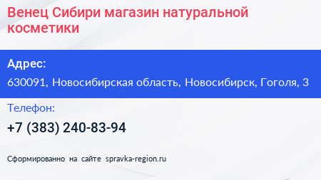 Венец Сибири магазин натуральной косметики - визитка