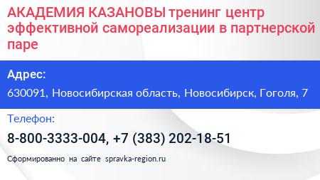 АКАДЕМИЯ КАЗАНОВЫ тренинг центр эффективной самореализации в партнерской паре - визитка
