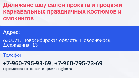 Дилижанс шоу салон проката и продажи карнавальных праздничных костюмов и смокингов - визитка
