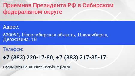 Приемная Президента РФ в Сибирском федеральном округе - визитка