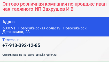 Оптово розничная компания по продаже иван чая таежного ИП Вахрушев И В  - визитка