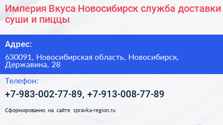 Империя Вкуса Новосибирск служба доставки суши и пиццы - визитка