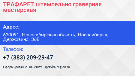 ТРАФАРЕТ штемпельно граверная мастерская - визитка