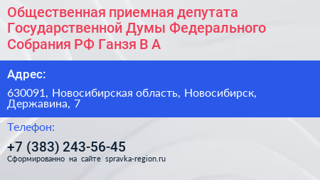 Общественная приемная депутата Государственной Думы Федерального Собрания РФ Ганзя В А  - визитка