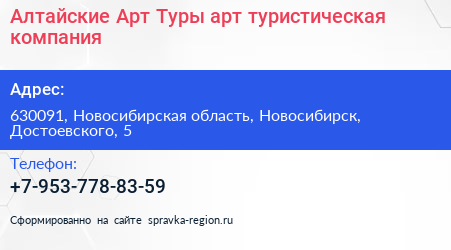 Алтайские Арт Туры арт туристическая компания - визитка