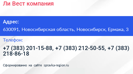 Ли Вест компания - визитка