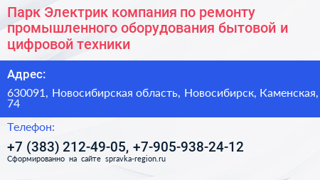 Парк Электрик компания по ремонту промышленного оборудования бытовой и цифровой техники - визитка