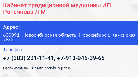 Кабинет традиционной медицины ИП Ротачкова Л М  - визитка