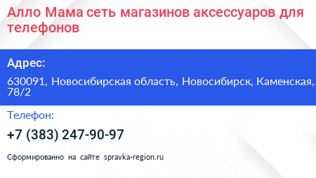 Алло Мама сеть магазинов аксессуаров для телефонов - визитка