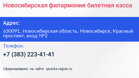 Новосибирская филармония билетная касса - визитка