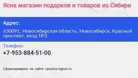 Ясна магазин подарков и товаров из Сибири - визитка
