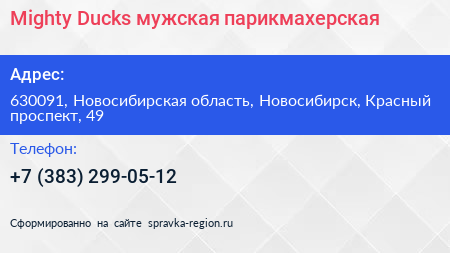 Mighty Ducks мужская парикмахерская - визитка