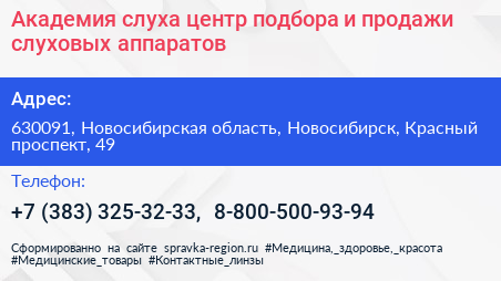 Академия слуха центр подбора и продажи слуховых аппаратов - визитка