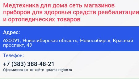 Медтехника для дома сеть магазинов приборов для здоровья средств реабилитации и ортопедических товаров - визитка