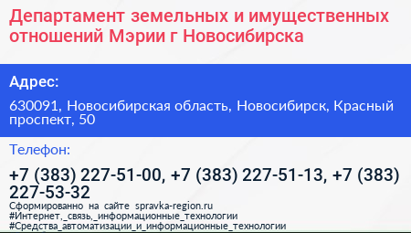 Департамент земельных и имущественных отношений Мэрии г Новосибирска - визитка