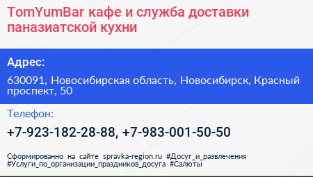 TomYumBar кафе и служба доставки паназиатской кухни - визитка