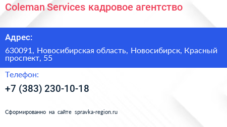 Coleman Services кадровое агентство - визитка
