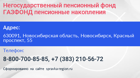 Негосударственный пенсионный фонд ГАЗФОНД пенсионные накопления - визитка