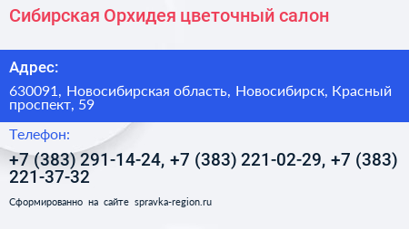 Сибирская Орхидея цветочный салон - визитка