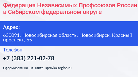 Федерация Независимых Профсоюзов России в Сибирском федеральном округе - визитка