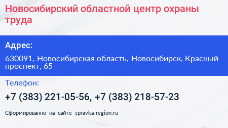 Новосибирский областной центр охраны труда - визитка