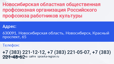 Новосибирская областная общественная профсоюзная организация Российского профсоюза работников культуры - визитка