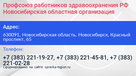Профсоюз работников здравоохранения РФ Новосибирская областная организация - визитка