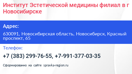 Институт Эстетической медицины филиал в г Новосибирске - визитка