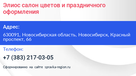 Элиос салон цветов и праздничного оформления - визитка