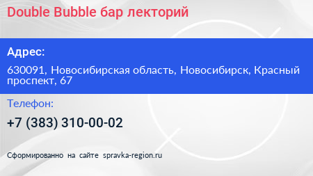 Double Bubble бар лекторий - визитка
