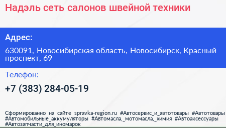 Надэль сеть салонов швейной техники - визитка